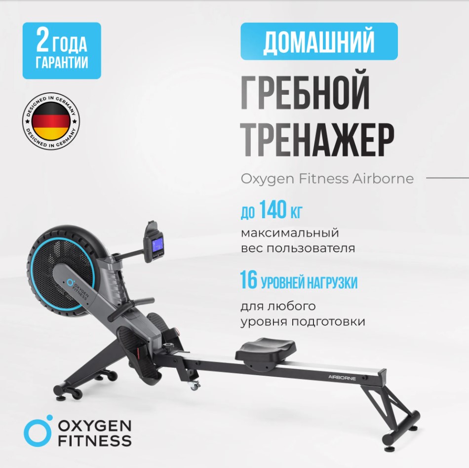 Гребной тренажер домашний OXYGEN FITNESS AIRBORNE