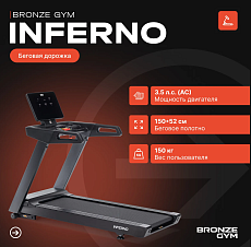 Беговая дорожка профессиональная BRONZE GYM INFERNO