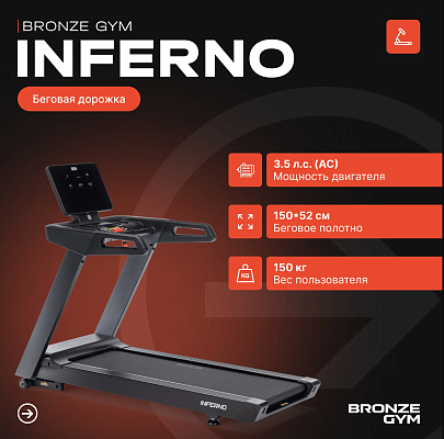 Беговая дорожка профессиональная BRONZE GYM INFERNO